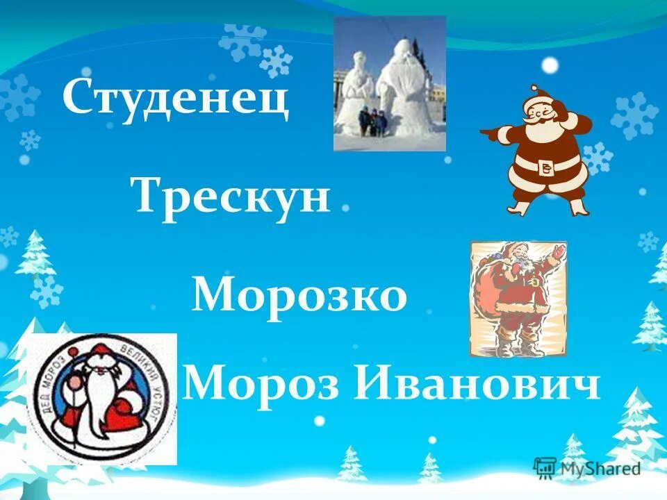 Морозко дед трескун. Слова деда мороза. Слова деда мороза для детей. Мороз (студенец, трескун, морозко. Морозко студенец трескун.