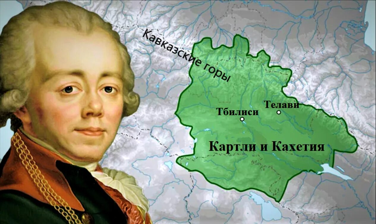 Картлийско-Кахетинское царство. Картли Кахетия на карте. Присоединение Картли-кахетинского царства к России.