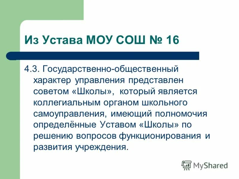 Устав муниципального общеобразовательного учреждения