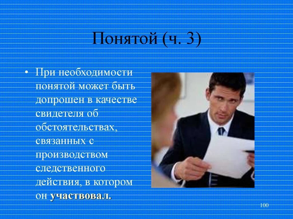 Понятой это. Понятые в уголовном процессе. Понятой в уголовном судопроизводстве. Понятой картинки. Понравилось быть понятой