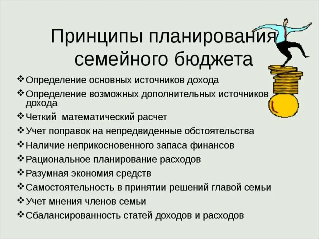 Правила ведения финансов. Принципы планирования семейного бюджета. Планирование финансов в семье. Принципы ведения личного бюджета. Правила ведения семейного бюджета.