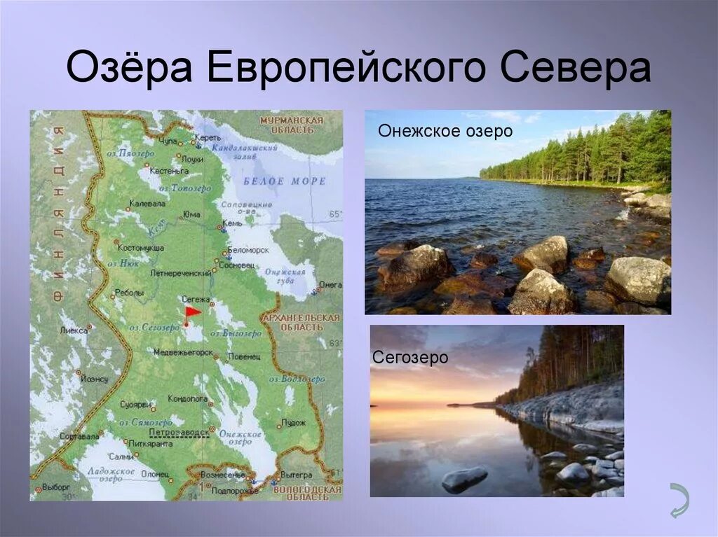 Какое озеро расположено севернее остальных. Озера европейского севера на карте. Онежское озеро на карте европейского севера. Озера европейского севера России.