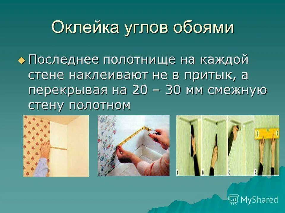 Сколько времени поклейки обоев. Технология оклейки обоев. Технология оклейки помещений обоями. Технология оклеивания поверхности обоями стен. Поклейка обоев презентация.