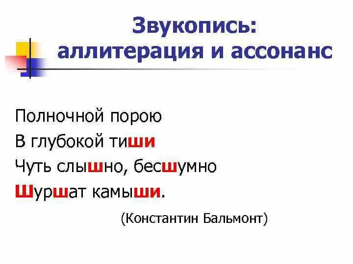 Виды звукописи. Звукопись аллитерация. Звукопись ассонанс. Аллитерация и ассонанс. Звукопись ассонанс аллитерация в Бородино.