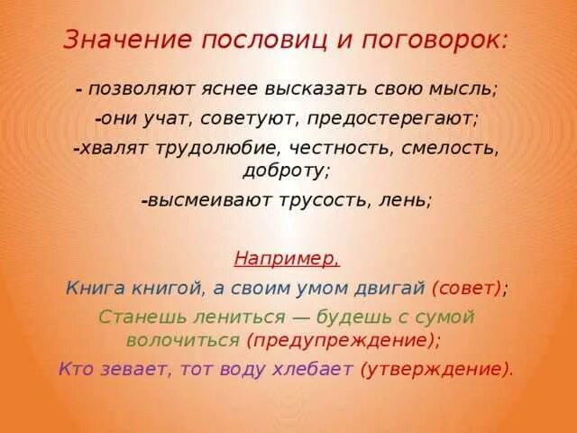 Вновь выражение. Пословицы и их значение. Поговорки и пословицы со смыслом. Пословицы и поговорки учить. Проект на тему пословицы.