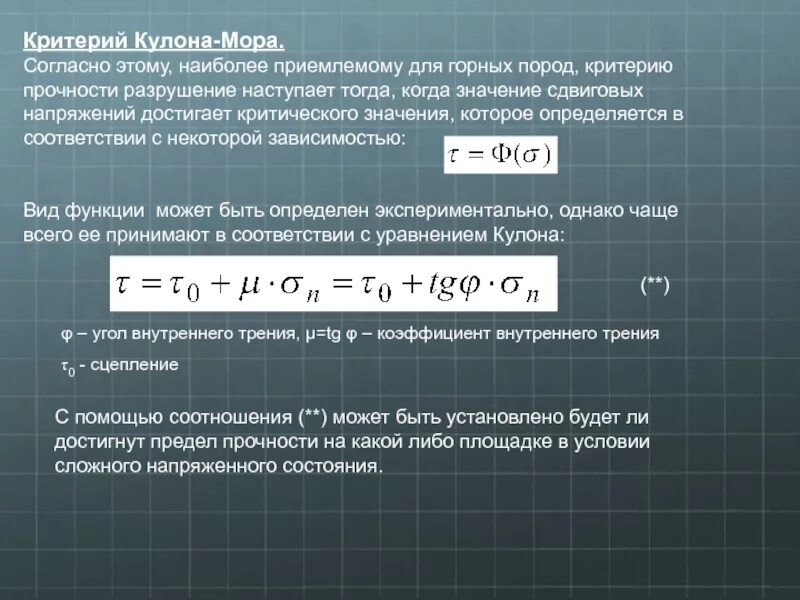 Теория мора кулона формула. Сопротивление сыпучих грунтов сдвигу. Критерий кулона мора. Теория прочности грунтов кулона мора. Круги мора механика грунтов.