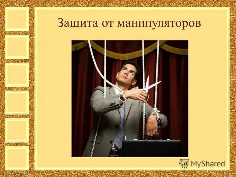 Как защититься от манипулятора. Способы защиты от манипуляций. Универсальные способы защиты от манипуляций. Приемы защиты от манипуляции. Защита от манипуляций.