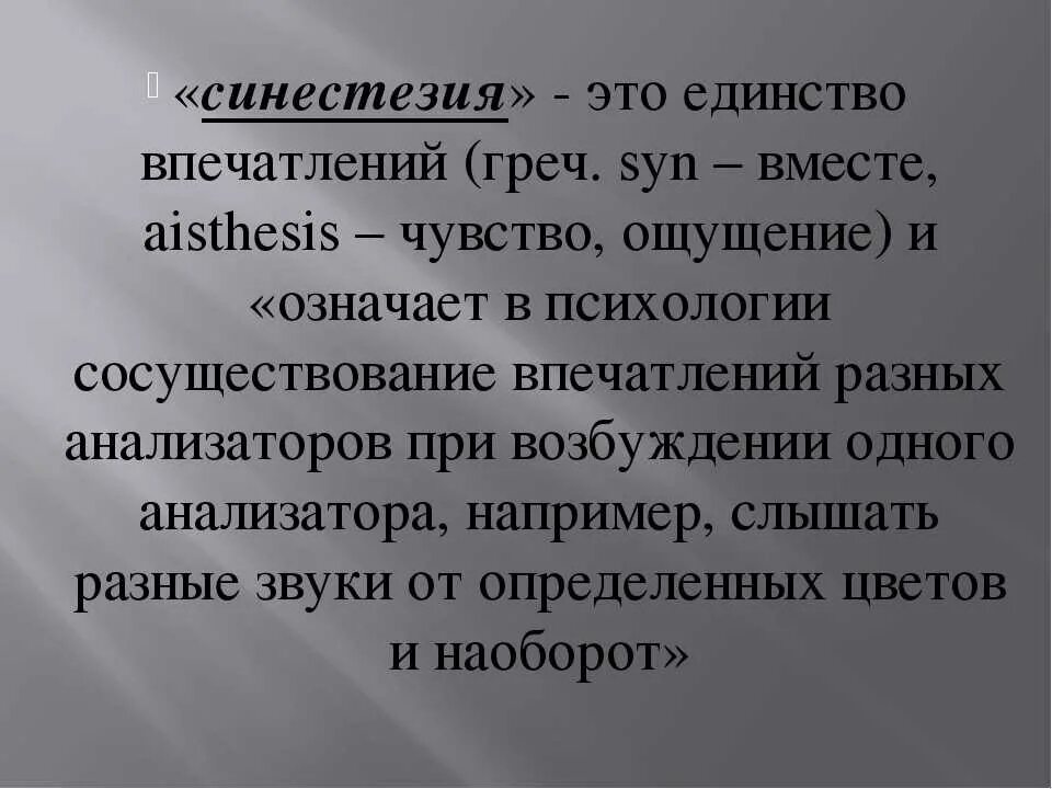 Синестезия примеры. Синестезия. Синестезия это в психологии. Синестезия ощущений в психологии. Разновидности синестезии.
