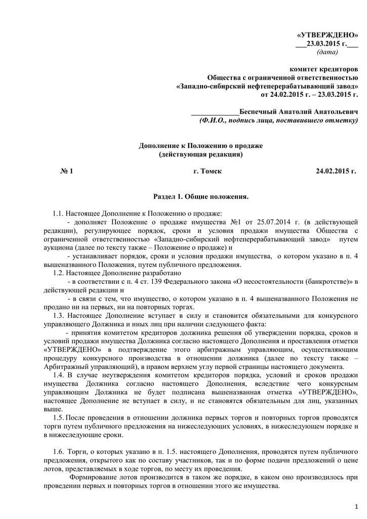 Дополнение к положению. Положение о реализации имущества должника. дополнение к положению образец. утвердить дополнения к положению.