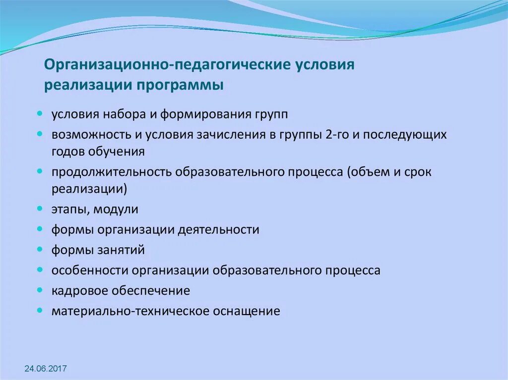 Реализация дополнительной общеобразовательной общеразвивающей программы. Условия реализации программы дополнительного образования. Организационно-педагогические условия реализации программы. Организационно-педагогические условия это. Организационные педагогические условия.