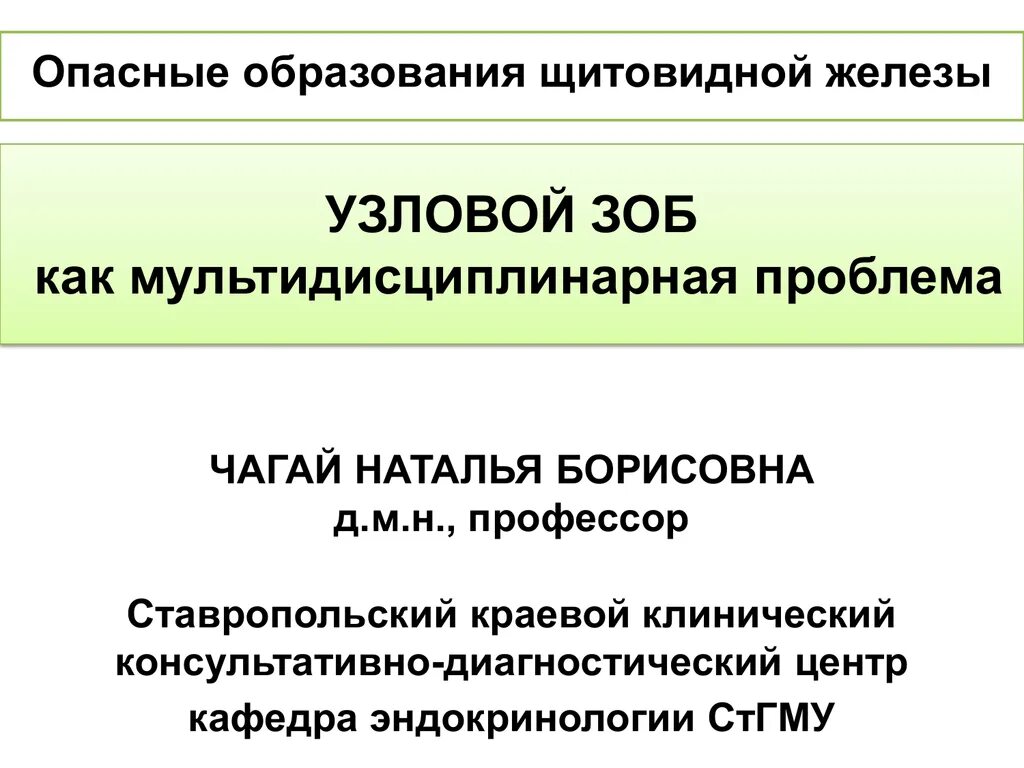 Образование щитовидной железы. Узловые образования щитовидной. Образование в щитовидной железе. Злокачественное образование щитовидной железы. Многоузловой зоб лечение