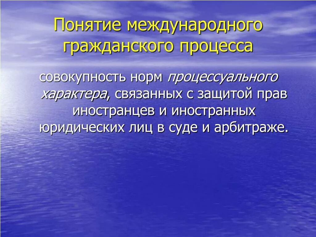 Понятие международного гражданского процесса. Международный Гражданский процесс в МЧП. Понятие и источники международного гражданского процесса.. Нормы международного гражданского процесса.