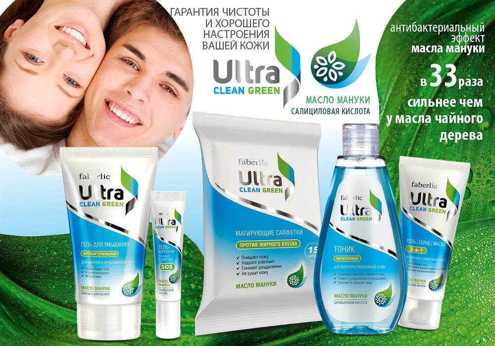 Ultra cleansing. Ultra clean Green. Фаберлик ультра крем. Faberlic Ultra clean Green.
