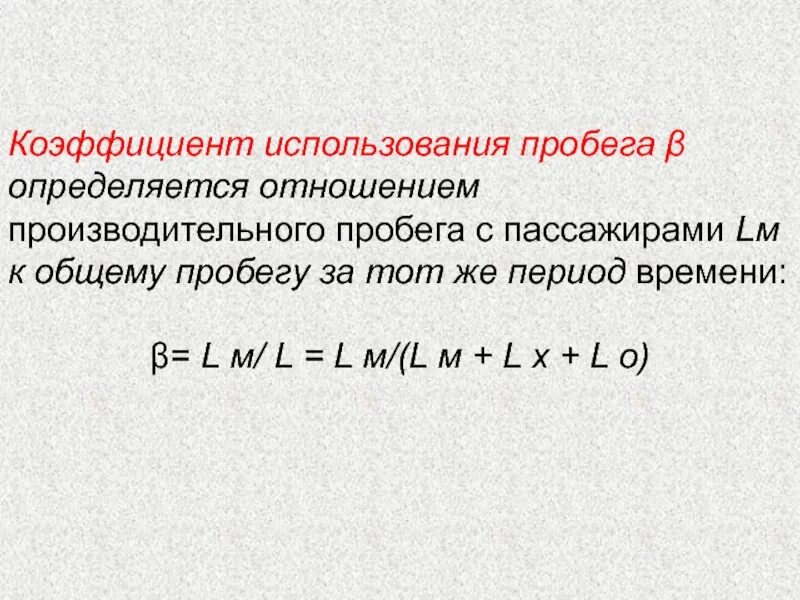 Коэффициент использования пробега. Коэффициент использования пробега формула. Коэффициент использования пробега автомобиля формула. Общий пробег автомобиля формула. Пробег автомобиля формула