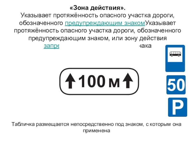 Знак дорожный 8.2.1. "зона действия" (500м, Тип а, 2 типоразмер). Зона действия. Знак зона действия. Таблички протяженность зоны действия знаков.