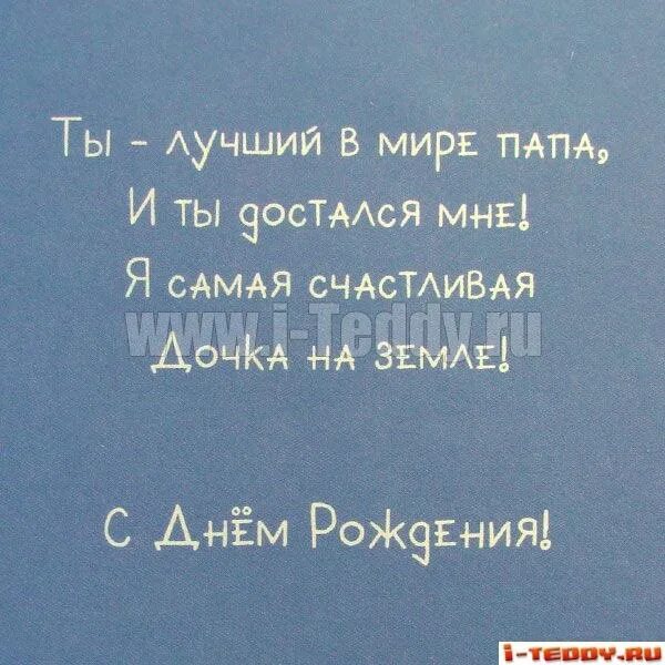 Дню отца стих от дочери. Стих про папу от Дочки. Стих про папу от Дочки короткие. Маленький стих про папу. Стих про папу короткий.