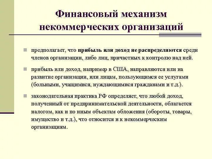 Источниками финансов некоммерческой организации