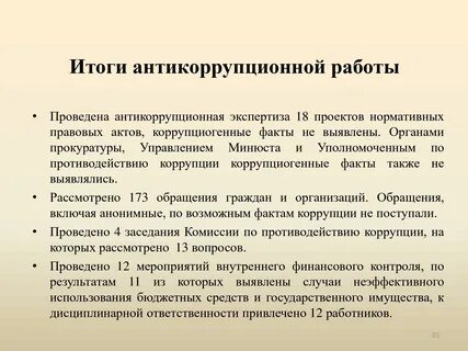 Результаты антикоррупционной экспертизы