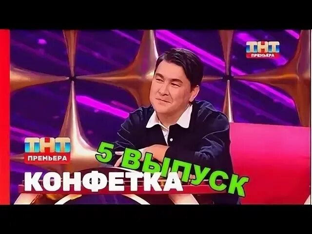 Конфетка ТНТ 2. Юмористическое шоу на ТНТ. Конфетка выпуск. Шоу с Азаматом Мусагалиевым. Шоу конфетка на тнт 2 5 выпуск