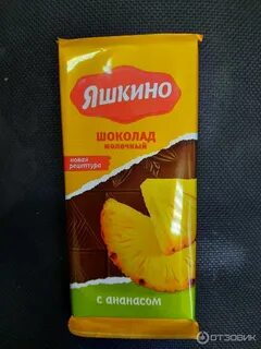 Шоколад яшкина