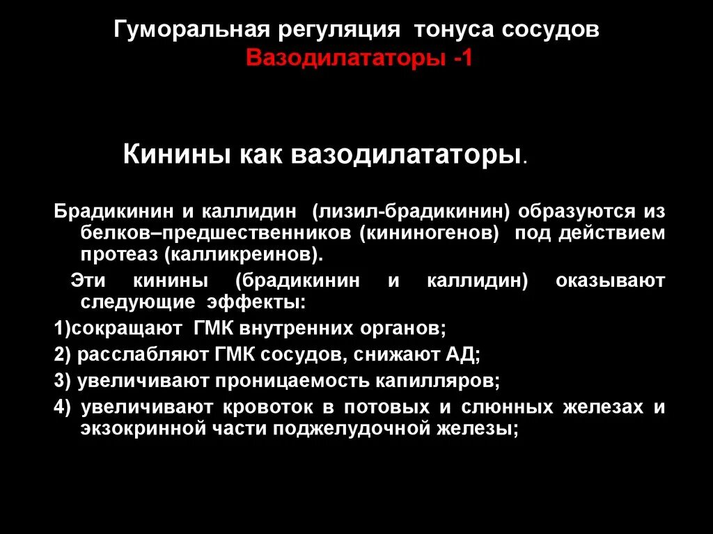 Изменение тонуса сосудов. Тонус сосудов и его регуляция. Гуморальная регуляция тонуса сосудов. Регуляция сосудистого тонуса. Роль местных гуморальных факторов в регуляции сосудистого тонуса.