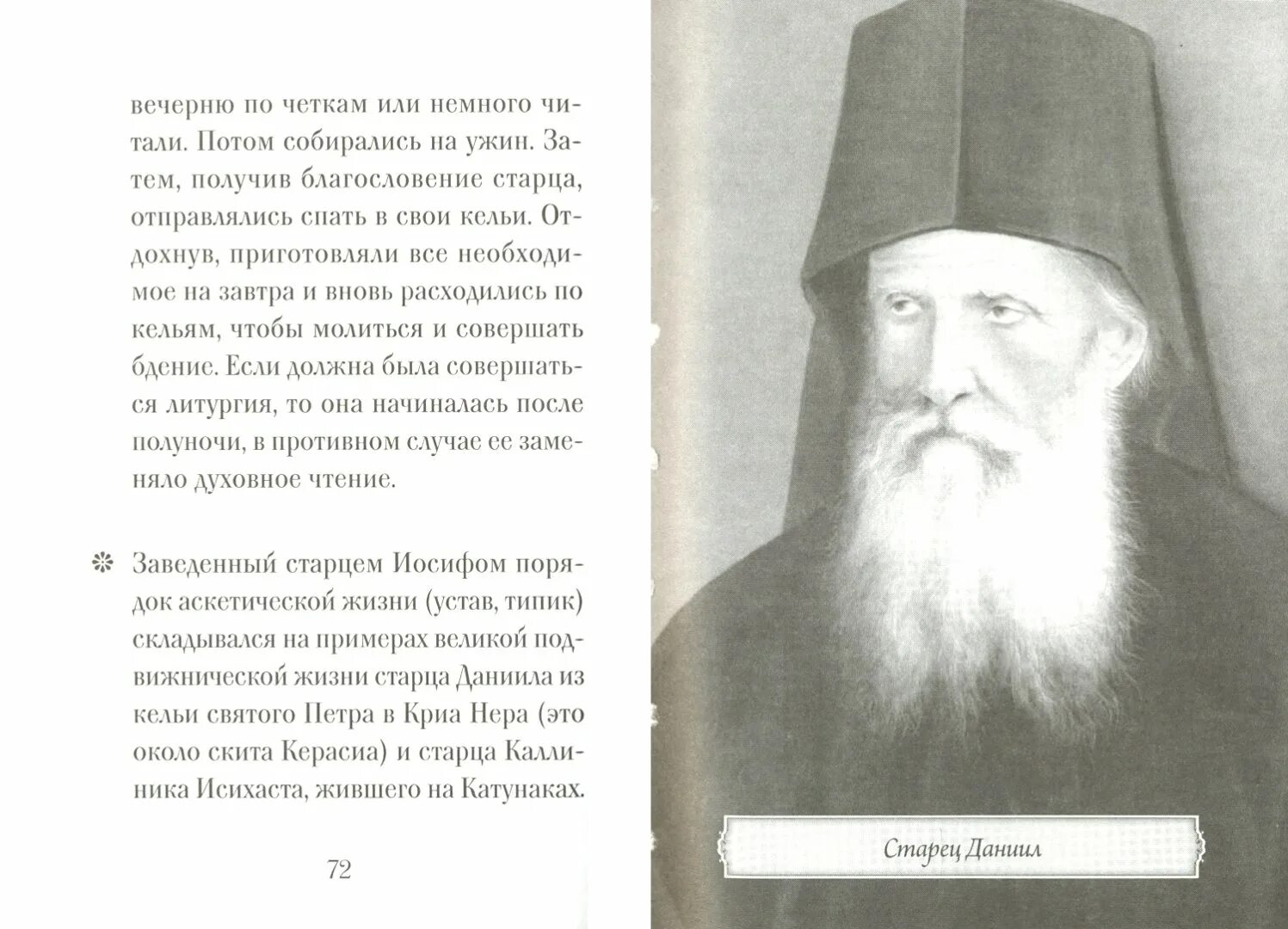 Иосиф исихаст книги. Молитва об исцелении иосифа исихаста. иосиф исихаст четки руки.
