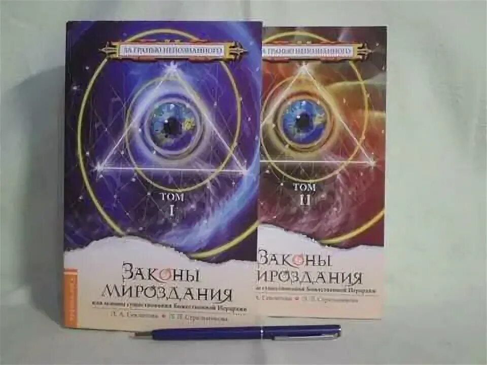 Основой мироздания является. Законы мироздания или основы существования божественной иерархии. основы мироздания книга. законы вселенной книга.