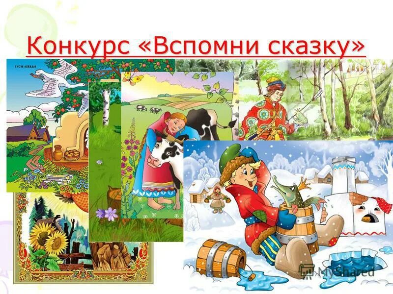 Вспомни сказку в которой есть. Вспомни сказку в которой есть