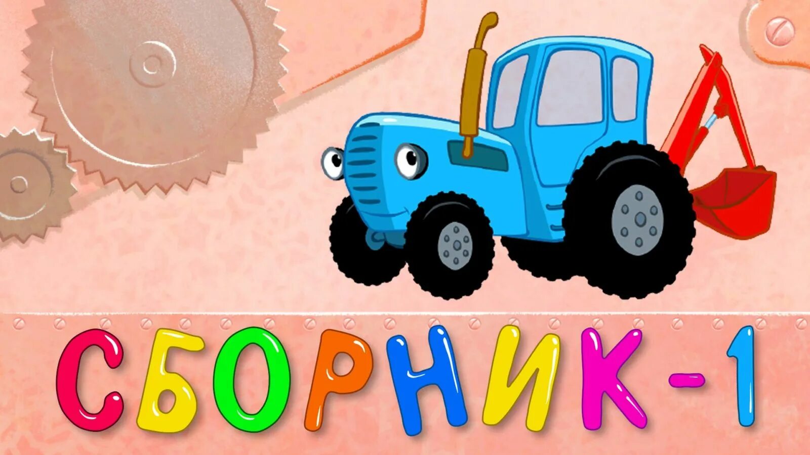 Песенки из детских мультфильмов. Персонажи из российских мультфильмов. Детские песенки из мультфильмов для самых маленьких. Любимые детские персонажи. Советские мультфильмы для детей.