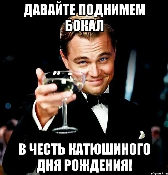 Песня давайте поднимем. С днем рождения поднимаю бокал. поднимем бокалы за день рождения. поднимаю бокал за вас. бокал за катю.