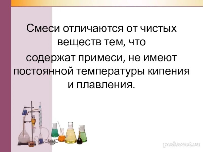 Вывод чистые вещества и смеси. Чистые вещества и смеси химия 8 класс. Чистое вещество это в химии. Чем смеси отличаются от чистых веществ.