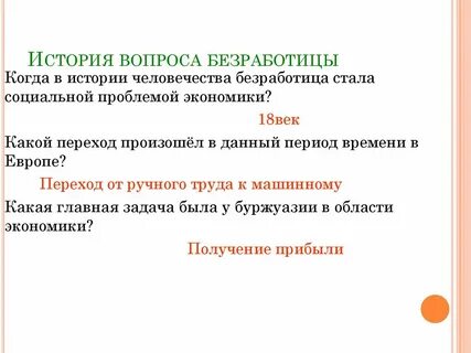 Вопросы безработному