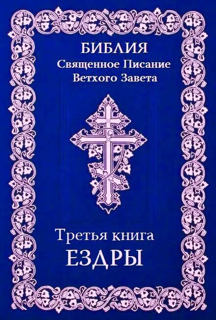 Ездра 3 глава. Книга Ездры. Библия книга Ездры. 3-Я книга Ездры. Книга Ездры Ездра книга.