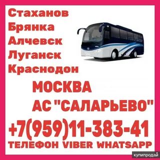 Луганск москва автобус расписание