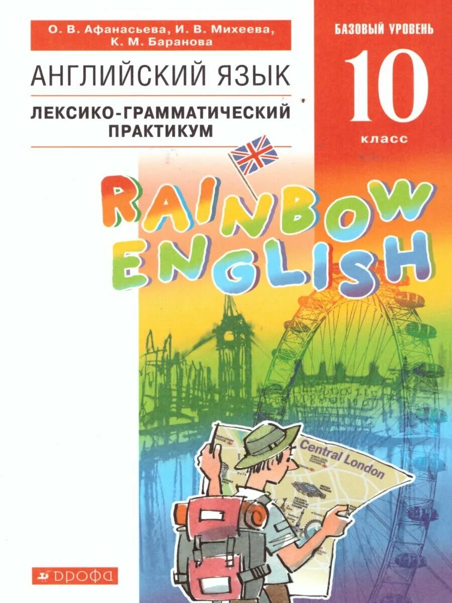 Английский язык учебник 10 класс rainbow english. Английский язык 10 класс лексико грамматический практикум Rainbow English. УМК Афанасьева Михеева Rainbow English. Английский язык 10 кл Афанасьева Михеева Баранова. Английский язык. "Rainbow English". 10 Кл..