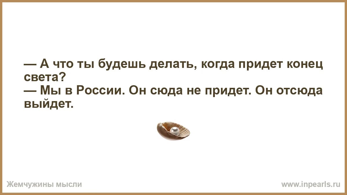 Хочу выйти отсюда. А что ты будешь делать когда придет конец света мы в России он сюда. Что ты будешь делать если придёт конец света. Вышел отсюда. Картинки а что ты будешь делать когда придёт конец света.