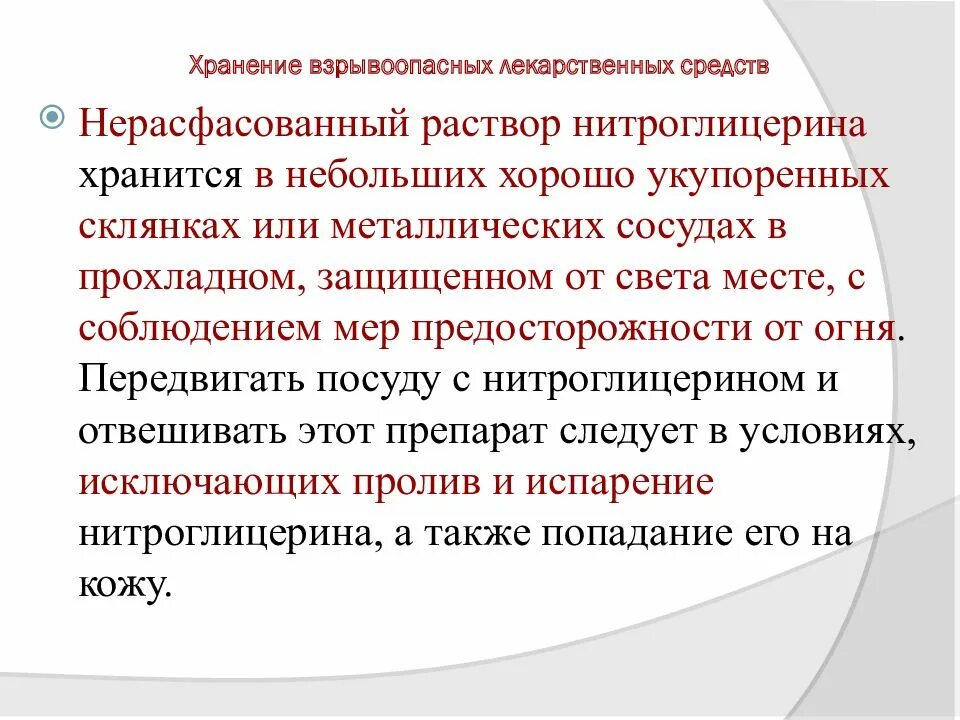 Хранение легковоспламеняющихся лекарственных средств в аптеке. Хранение огнеопасных лекарственных средств в аптеке. Требования помещении для хранения огнеопасных и взрывоопасных лс. Хранение взрывчатых материалов на местах работ. Условия хранения взрывчатых веществ.