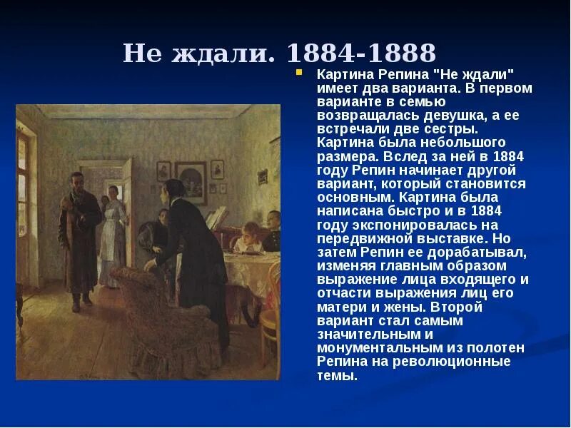 Портреты репина описание. Картина Репина 1888. Картина Репина не ждали презентация. Репин презентация.