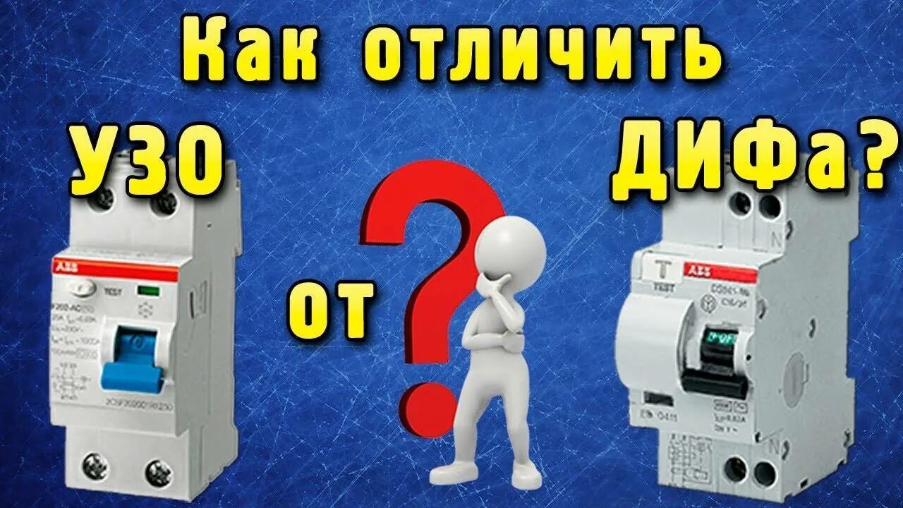 УЗО от дифавтомата. Отличие УЗО от дифавтомата. Диф от УЗО. Отличить диф от УЗО.