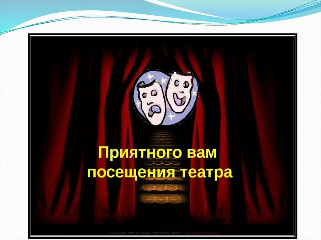 Приятного посещения театра. Правила поведения в театре. Этикет в театре для детей. Презентация на тему поведение в театре. В год театра посетили театр