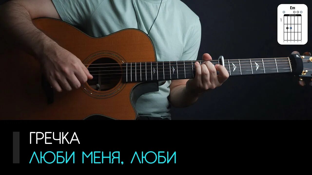 Дождь швец на гитаре. Бой на гитаре. гречка люби меня люби на гитаре.