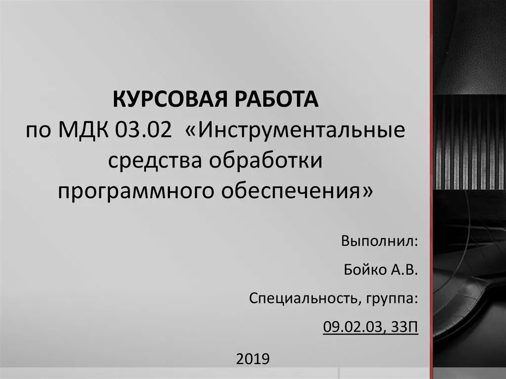 Курсовой по МДК. МДК 02.03. Реферат по МДК03.02.. 2 Инструментальные по.