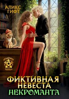 Книги про фиктивные отношения