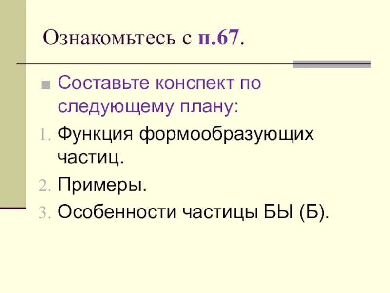 Формообразующие частицы примеры. Частица конспект. Смысловые и формообразующие частицы. Форма образующие частицы.