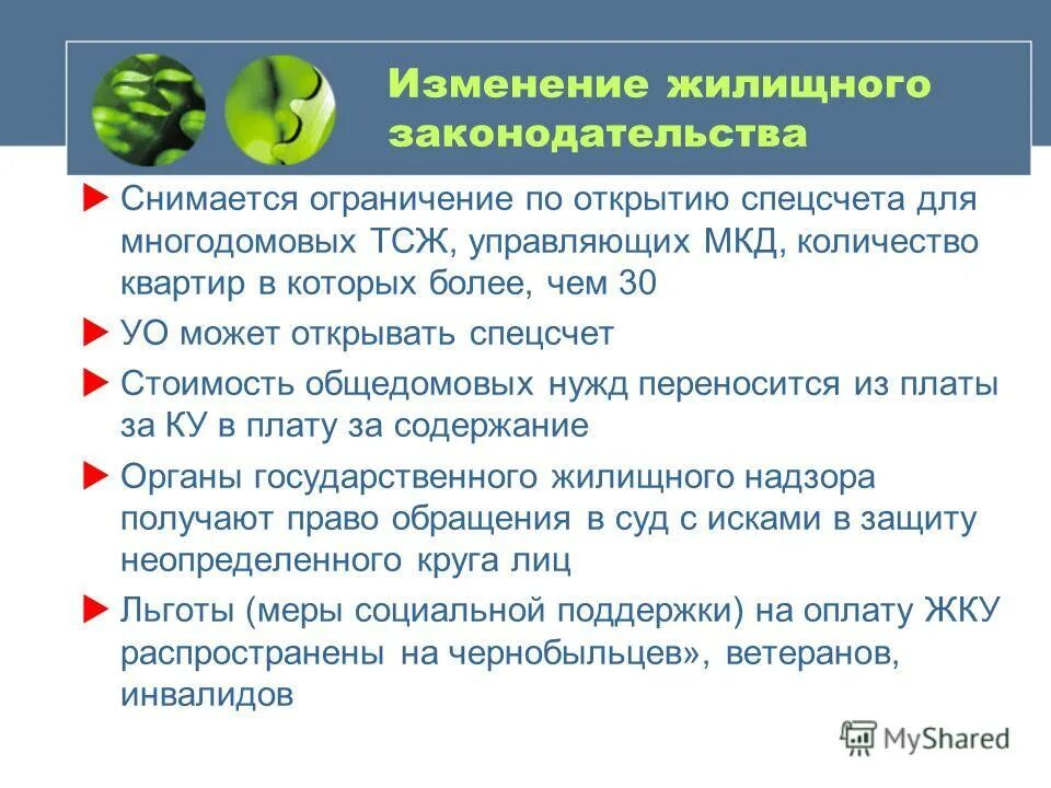 Изменения в жилищном законодательстве