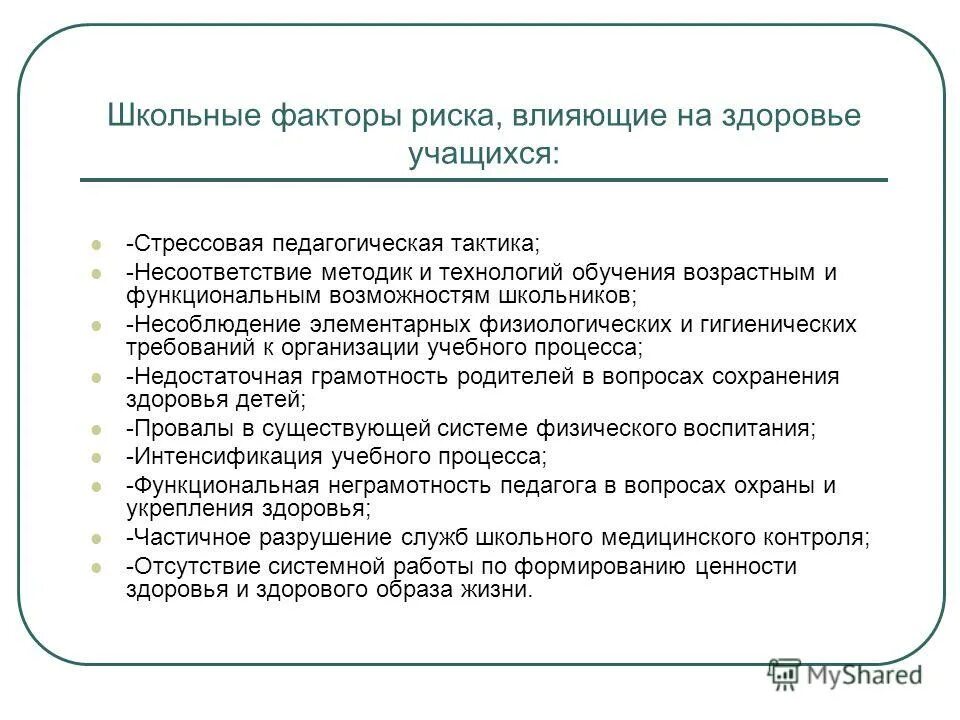 разрушение служб школьного врачебного контроля. факторы риска здоровья. факторы риска школьников. факторы риска здоровья школьников. факторы риска здоровья школьников.