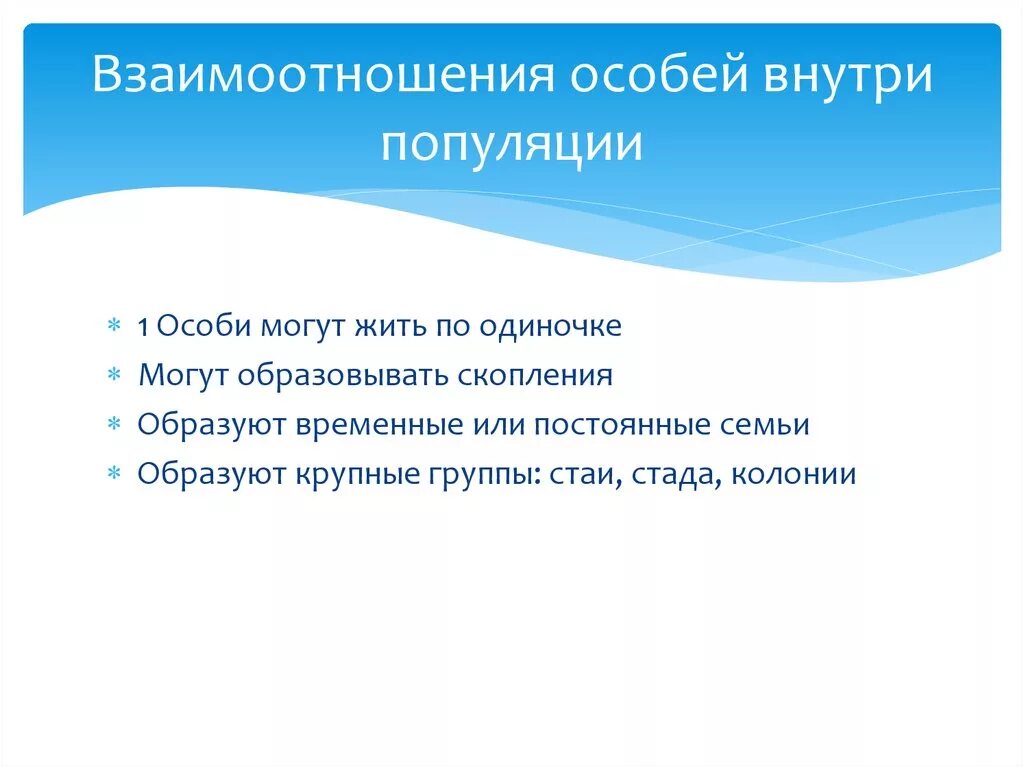 Отношения между популяциями