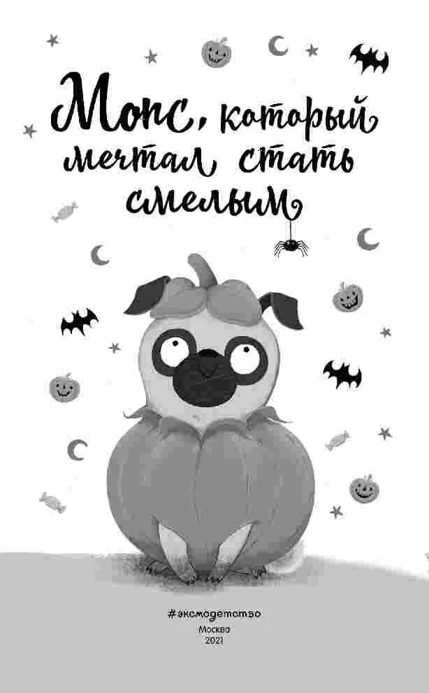 Мопс который мечтал стать смелым. Мопс, который мечтал стать смелым белла свифт книга. Мопс с книгой. Мопс который мечтал. Мопс который мечтал.