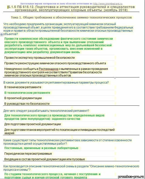 Ответы на тесты ПБ. Олимпокс. Вопросы для аттестации работников отдела капитального строительства. Тестирование б.1.6. Эксплуатация аммиачных холодильных установок. Промбезопасность тест б с ответами