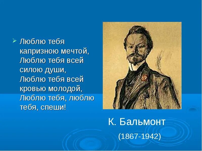 Бальмонт вопросы. Бальмонт люблю тебя. Бальмонт наш царь стихотворение. Бальмонт люблю тебя капризную. Бальмонт цитаты афоризмы.